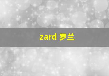 zard 罗兰